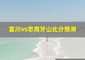 富川vs忠南牙山比分预测