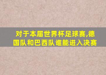 对于本届世界杯足球赛,德国队和巴西队谁能进入决赛