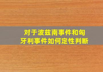 对于波兹南事件和匈牙利事件如何定性判断