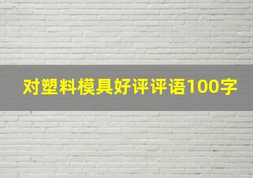 对塑料模具好评评语100字