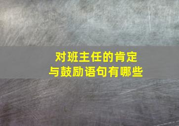 对班主任的肯定与鼓励语句有哪些