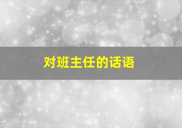 对班主任的话语