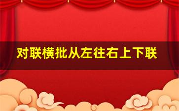 对联横批从左往右上下联