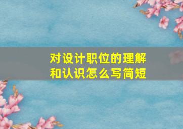 对设计职位的理解和认识怎么写简短