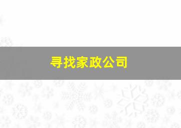 寻找家政公司