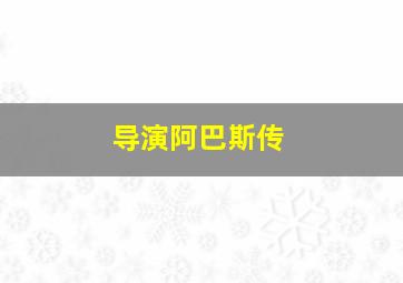 导演阿巴斯传