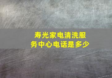 寿光家电清洗服务中心电话是多少