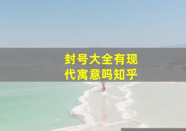 封号大全有现代寓意吗知乎