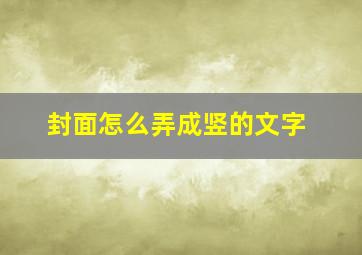 封面怎么弄成竖的文字