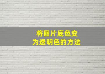 将图片底色变为透明色的方法