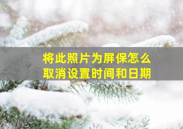 将此照片为屏保怎么取消设置时间和日期