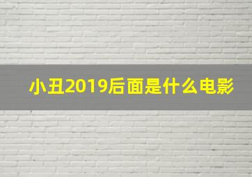 小丑2019后面是什么电影