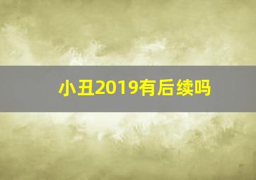 小丑2019有后续吗