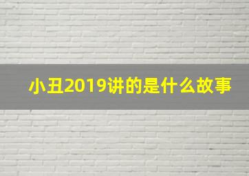 小丑2019讲的是什么故事