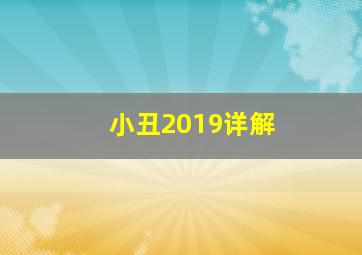 小丑2019详解