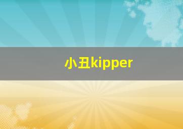 小丑kipper