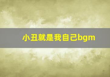 小丑就是我自己bgm