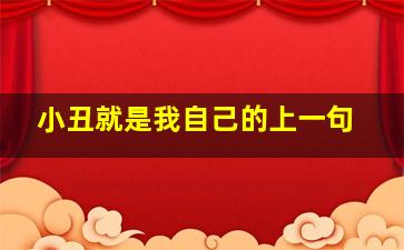 小丑就是我自己的上一句