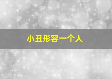 小丑形容一个人