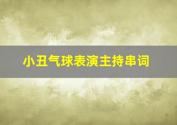 小丑气球表演主持串词