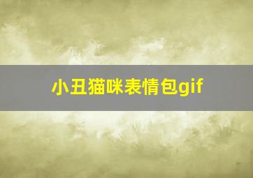 小丑猫咪表情包gif