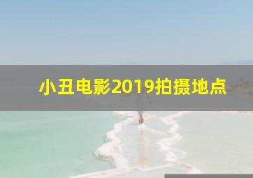 小丑电影2019拍摄地点