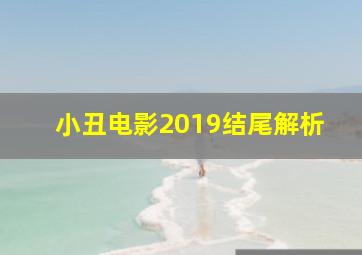 小丑电影2019结尾解析