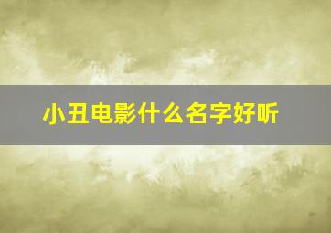 小丑电影什么名字好听