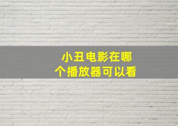 小丑电影在哪个播放器可以看