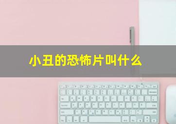 小丑的恐怖片叫什么