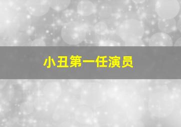 小丑第一任演员