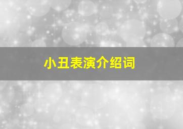 小丑表演介绍词