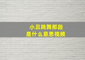 小丑跳舞那段是什么意思视频