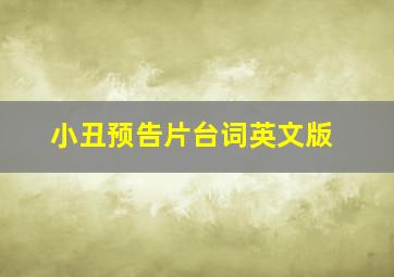 小丑预告片台词英文版