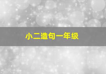 小二造句一年级