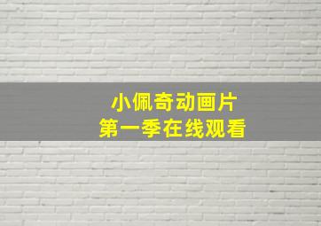 小佩奇动画片第一季在线观看