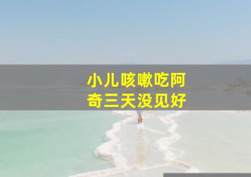 小儿咳嗽吃阿奇三天没见好