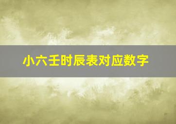 小六壬时辰表对应数字