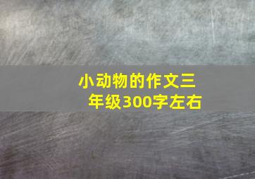 小动物的作文三年级300字左右