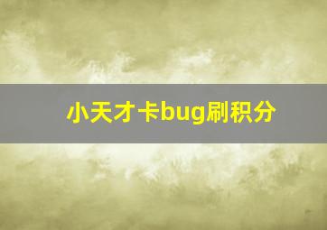 小天才卡bug刷积分