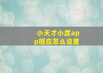 小天才小度app回应怎么设置