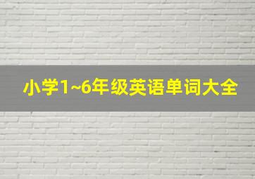 小学1~6年级英语单词大全