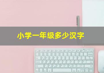 小学一年级多少汉字