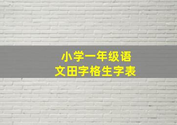 小学一年级语文田字格生字表