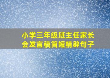 小学三年级班主任家长会发言稿简短精辟句子