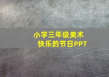 小学三年级美术快乐的节日PPT