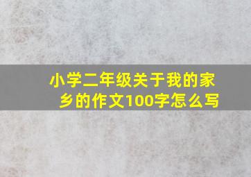 小学二年级关于我的家乡的作文100字怎么写