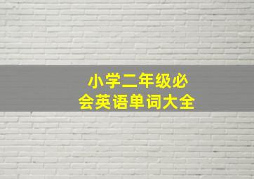 小学二年级必会英语单词大全