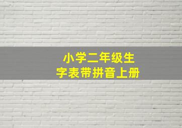 小学二年级生字表带拼音上册