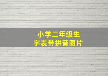 小学二年级生字表带拼音图片